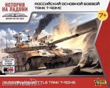 Zvezda 927434 - 1/100 T90MS
