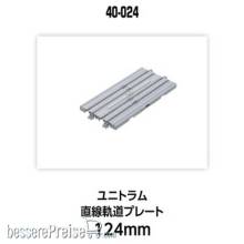 Kato K40-024 - UNITRAM Gerades Gleis 124 mm